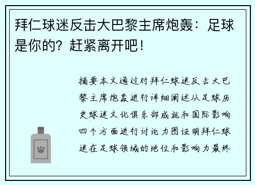 拜仁球迷反击大巴黎主席炮轰：足球是你的？赶紧离开吧！